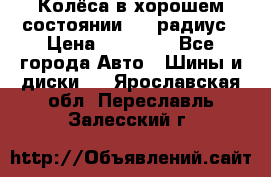 Колёса в хорошем состоянии! 13 радиус › Цена ­ 12 000 - Все города Авто » Шины и диски   . Ярославская обл.,Переславль-Залесский г.